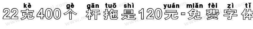 22克400个 杆拖是120元字体转换